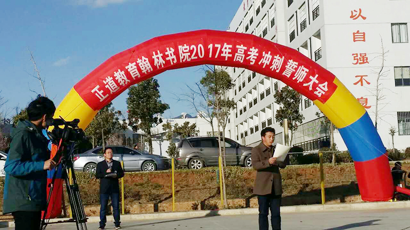 正道教育翰林書(shū)院2017高考沖刺誓師大會(huì)照片