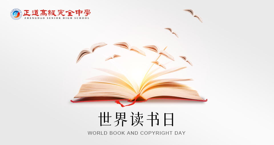 世界讀書日丨正道高級完全中學開展“書香正道，共享悅讀”讀書活動