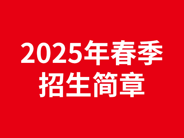 正道中學(xué)2025年春季招生簡章