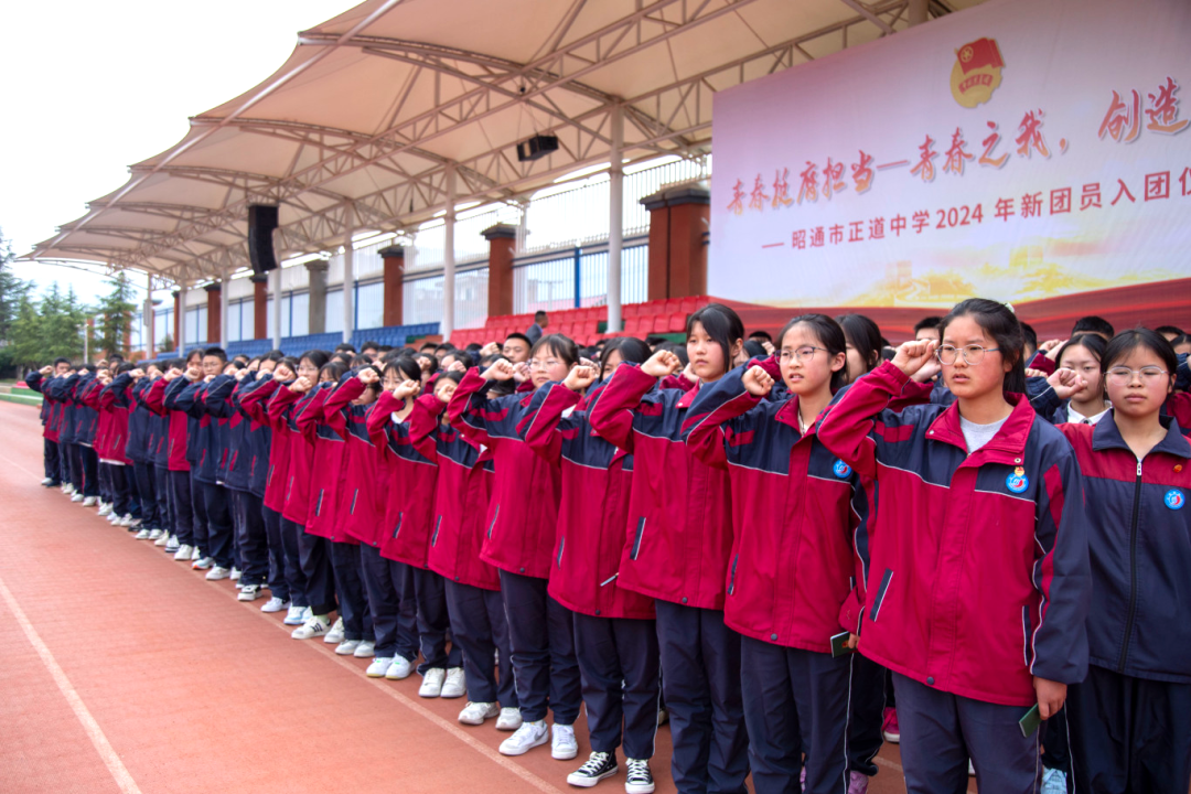 青春挺膺擔(dān)當(dāng)—青春之我，創(chuàng)造青春中國  昭通市正道中學(xué)舉行2024年新團(tuán)員入團(tuán)儀式！