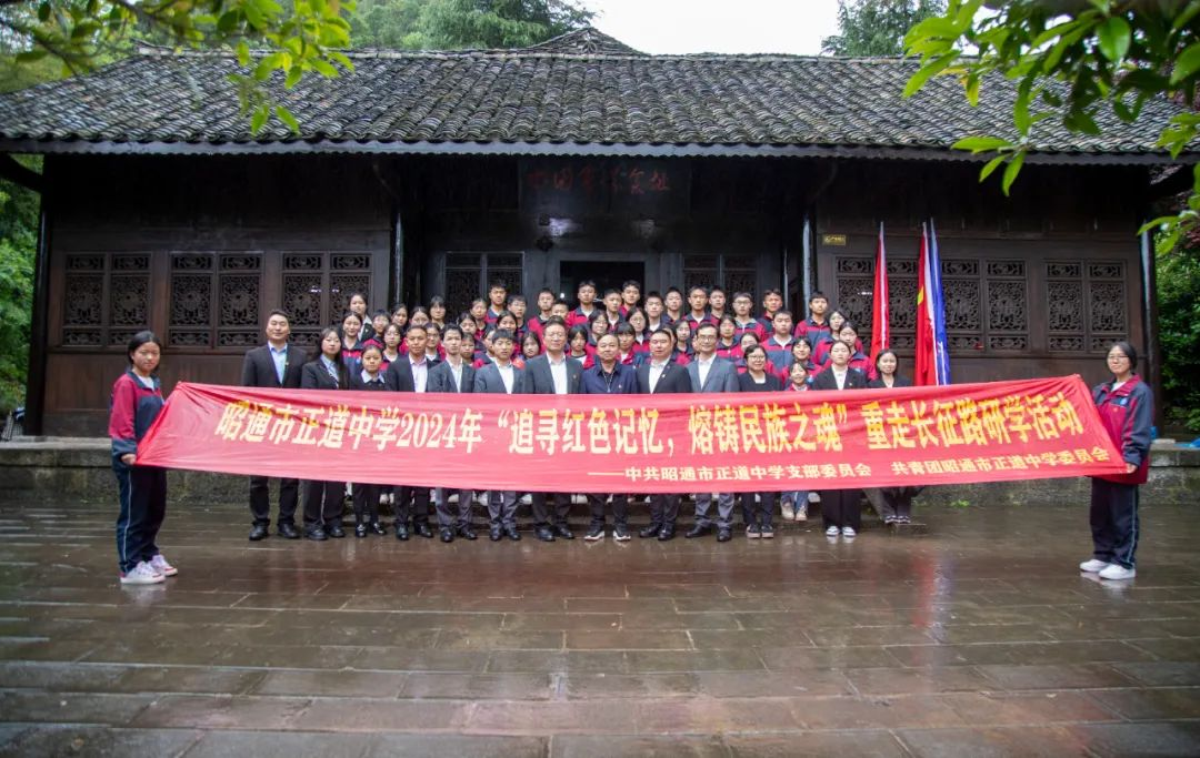 “追尋紅色記憶 熔鑄民族之魂”  昭通市正道中學(xué)重走長征路研學(xué)活動(dòng)