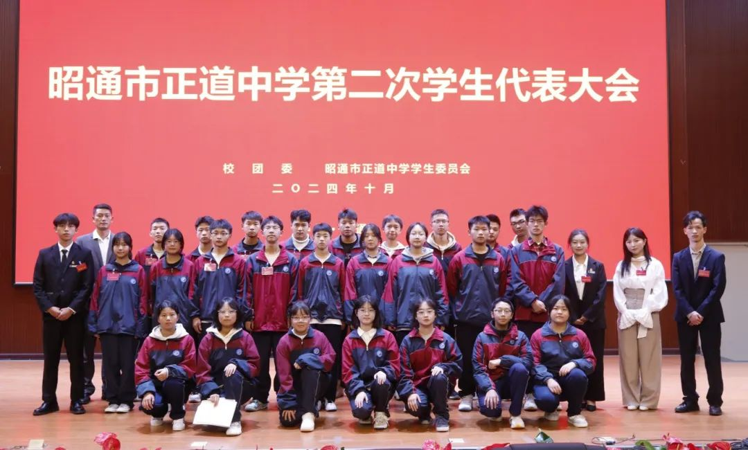 堅(jiān)毅前行 實(shí)干啟航|昭通市正道中學(xué)第二次學(xué)生代表大會(huì)勝利召開！