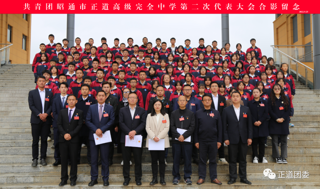 團(tuán)代會(huì) | 共青團(tuán)昭通市正道高級(jí)完全中學(xué)第二次代表大會(huì)順利召開