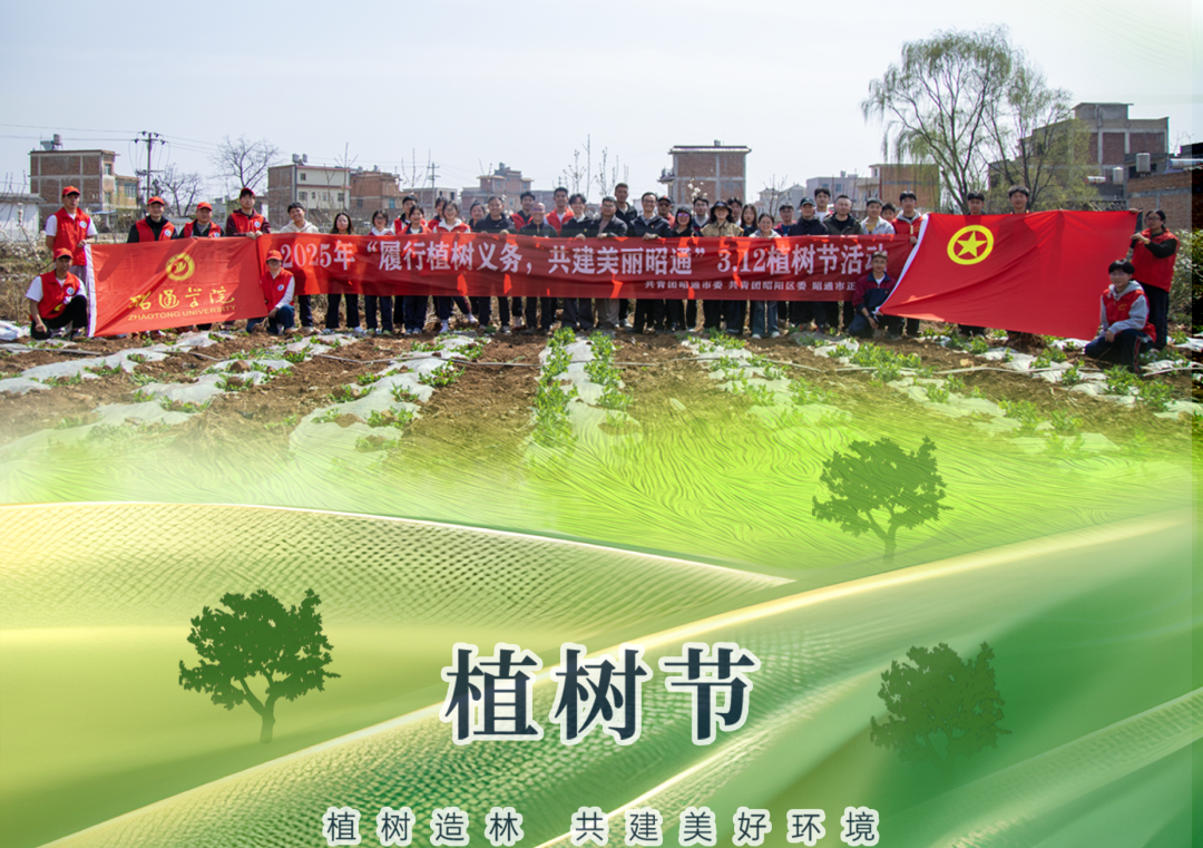 昭通市正道中學(xué)開展2025年“履行植樹義務(wù)，共建美麗昭通”3.12植樹節(jié)活動(dòng)