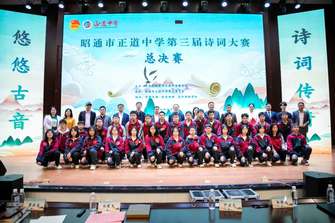 悠悠古音 詩詞傳情 | 昭通市正道中學(xué)第三屆詩詞大賽總決賽圓滿落幕！