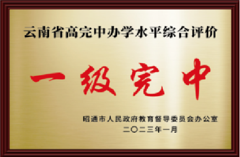 云南省一級三等高完中