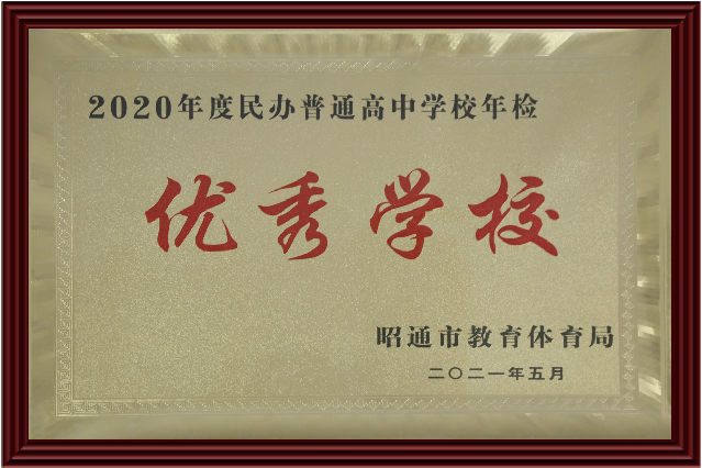 2020年民辦普通高中學校年檢優(yōu)秀學校