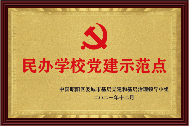 民辦學校黨建示范點