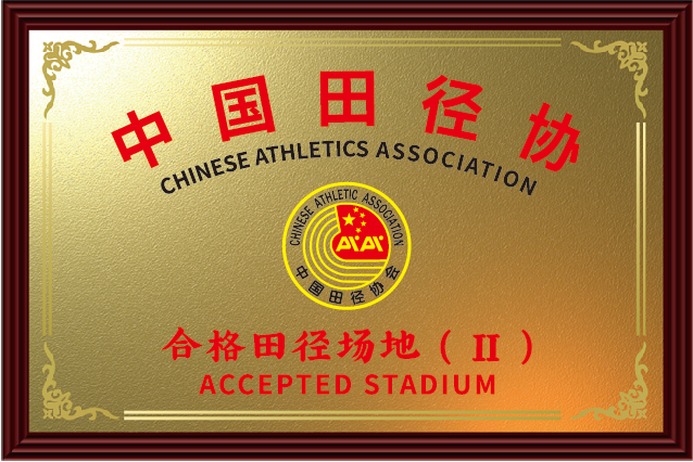 中國合格田徑場地