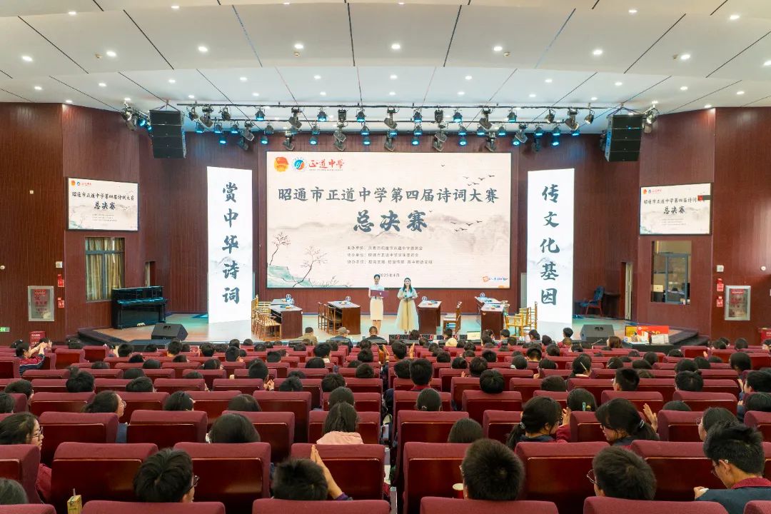 詩意星河 共赴風(fēng)雅 | 昭通市正道中學(xué)舉辦第四屆詩詞大賽總決賽