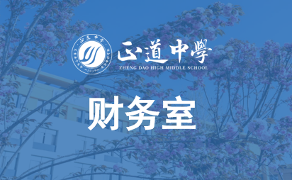 校財務(wù)室職能