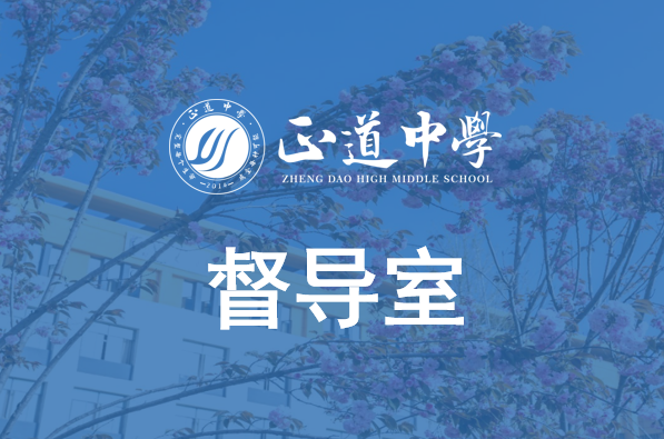 督導(dǎo)室職能