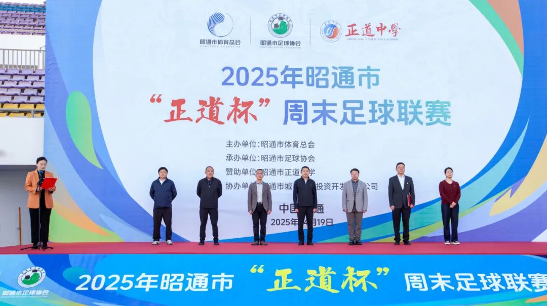 燃情啟幕！2025年昭通市“正道杯”周末足球聯(lián)賽熱血開(kāi)賽