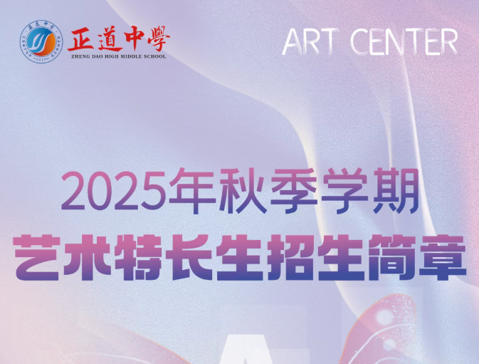 昭通市正道中學(xué)2025年藝術(shù)特長招生簡章